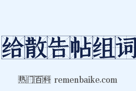 给散告帖组词是什么意思的图片